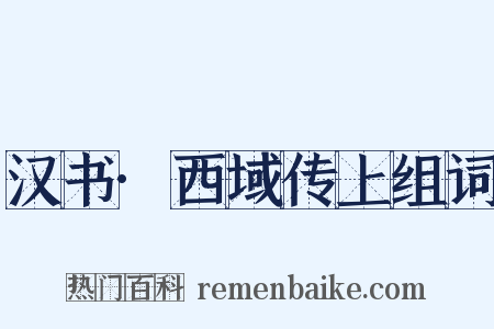 汉书·西域传上组词是什么意思的图片
